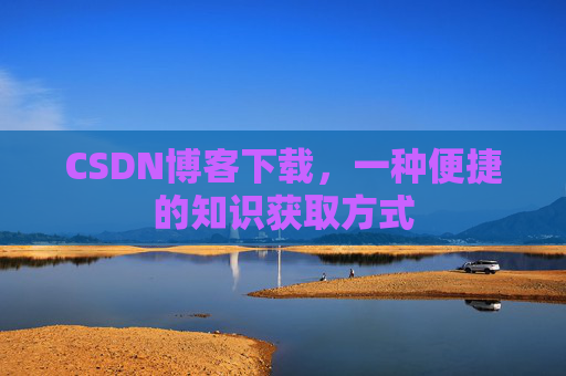 CSDN博客下载，一种便捷的知识获取方式